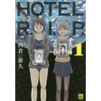 HOTEL R.I.P.（レストインピース） 1