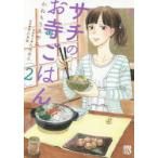 サチのお寺ごはん 2