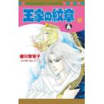 王家の紋章 68