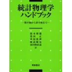 統計物理学ハンドブック 熱平衡から非平衡まで