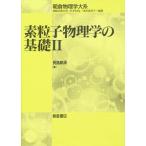 素粒子物理学の基礎 2