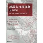 地球大百科事典 下
