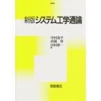システム工学通論