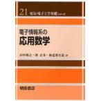 電子情報系の応用数学
