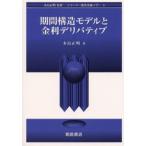 期間構造モデルと金利デリバティブ