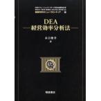 DEA-経営効率分析法-