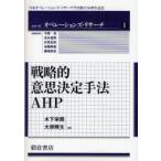 戦略的意思決定手法AHP