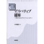 デリバティブと確率 2項モデルからブラック・ショールズへ
