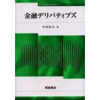 金融デリバティブズ