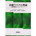 金融リスクの理論 経済物理からのアプローチ