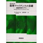 ビョルク数理ファイナンスの基礎 連続時間モデル