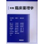 実践臨床薬理学