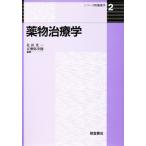 薬物治療学
