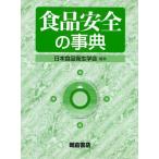 食品安全の事典