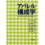 アパレル構成学 着やすさと美しさを求めて