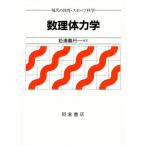 数理体力学