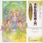水彩色鉛筆画入門魔法のテクニック きたのじゅんこ光と色のファンタジー