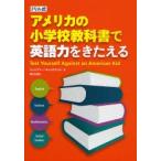 ドリル式アメリカの小学校教科書で英語力をきたえる Test Yourself Against an American Kid