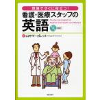 現場ですぐに役立つ!看護・医療スタッフの英語