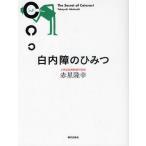白内障のひみつ