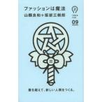 ファッションは魔法