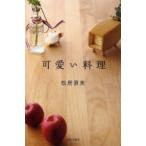 可愛い料理