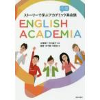 ENGLISH ACADEMIA ストーリーで学ぶアカデミック英会話