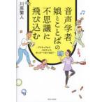 音声学者、娘とことばの不思議に飛び込む プリチュワからカピチュウ、おっけーぐるぐるまで
