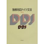 独検対応ドイツ文法