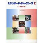 スタンダード・チャイニーズ 2 上海
