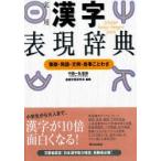 実用漢字表現辞典 筆順・熟語・文例・故事ことわざ