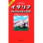 イラストイタリア旅行生活単語500