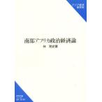 南部アフリカ政治経済論