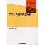 アフリカ経済実証分析