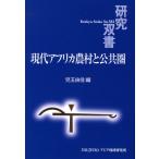 現代アフリカ農村と公共圏