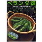ベランダ畑 庭がなくても野菜が作れる!
