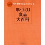 手づくり食品大百科 旬の素材で安心のおいしさ 新装版