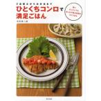 ひとくちコンロで満足ごはん 2品献立からお弁当まで 狭いキッチンでもあったか献立料理がすぐできる