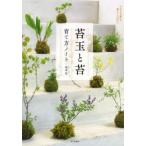 苔玉と苔育て方ノート 小さな自然を暮らしの中に