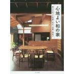 心地よい和の家 築一〇〇年でも快適に住まう改築と間取り