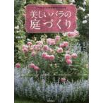 美しいバラの庭づくり バラの仕立てから草花選びまでよくわかる