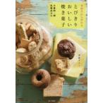 米粉だから作れるとびきりおいしい焼き菓子 小麦粉・卵・乳製品ゼロ
