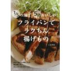 1／5の油で5倍おいしい!フライパンでラクちん揚げもの