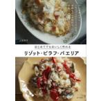 はじめてでもおいしく作れるリゾット・ピラフ・パエリア