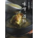 有元葉子味噌、酒粕