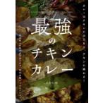 最強のチキンカレー 自分好みの味が必ず見つかる前代未聞の100レシピ!