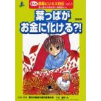 まんが農業ビジネス列伝 食と農の未来を拓く挑戦者たち 6