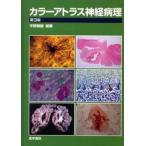 カラーアトラス神経病理