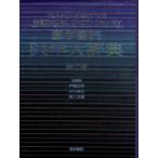 医学書院医学大辞典