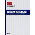 医薬情報評価学